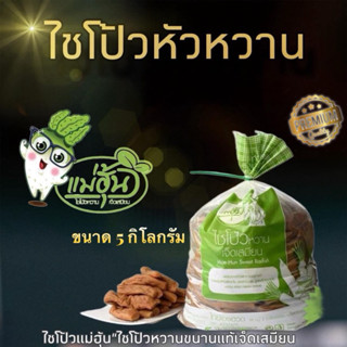 ไชโป้วชนิดหัวหวาน  ร้านแม่ฮุ้น ไชโป้วเจ็ดเสมียน 5 กิโลกรัม