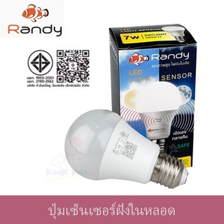 [แบบใหม่ ปุ่มเซ็นเซอร์ในหลอด] Randy หลอดไฟ Light Sensor 7W LED เปิดเองกลางคืน ปิดเองกลางวัน หลอดไฟพร้อมเซ็นเซอร์