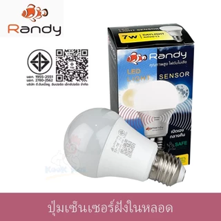 [แบบใหม่ ปุ่มเซ็นเซอร์ในหลอด] Randy หลอดไฟ Light Sensor 7W LED เปิดเองกลางคืน ปิดเองกลางวัน หลอดไฟพร้อมเซ็นเซอร์