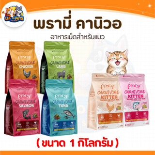 [ ถุงละ 1กก.] Pramy Carnivore อาหารเม็ดแมวพรามี่ สูตรเน้น โป…