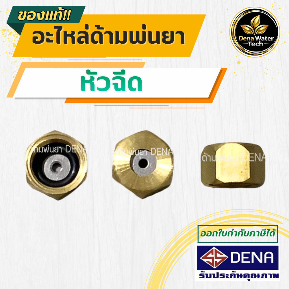 หัวฉีดด้ามพ่นยา DENA อะไหล่ด้ามพ่นยา อะไหล่หัวฉีด หัวด้ามพ่นยา รูหน้าแป้น หัวเล็ก หัวใหญ่ เลือกให้ตรงรุ่น พร้อมส่งในไทย
