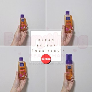 Clean&Clear คลีน แอนด์ เคลียร์ โฟมมิ่ง เฟซ วอซ 50 , 100 มล. …