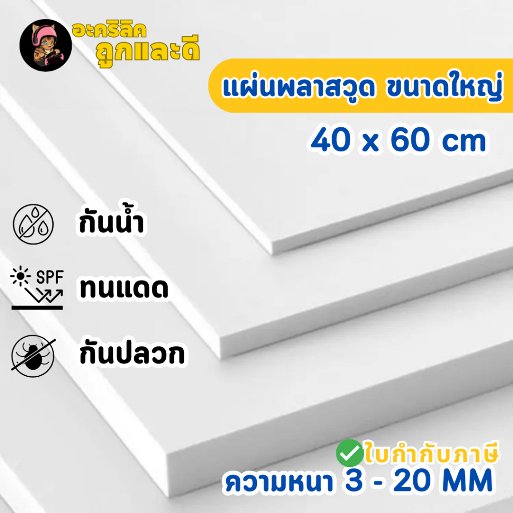 แผ่นพลาสวูด ขนาด 40 x 60 cm. (Plaswood) ความหนา3/4/5/6/8/10/12/15/20 มิล น้ำหนักเบา ทนน้ำ - W4060