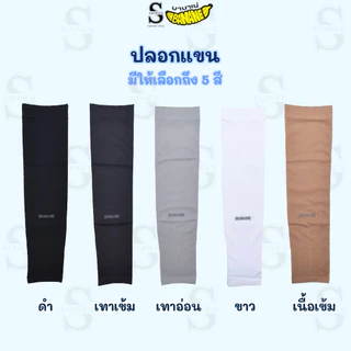 BANANE ปลอกแขนกันแดด ปลอกแขนกันแสง uv 99% ใส่แล้วเย็น ใส่ออกกำลังกาย ใส่ปั่นจักรยาน