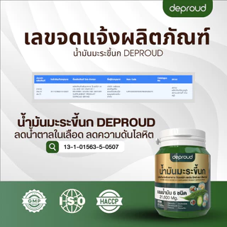Deproud Official Store - ( ช้อปปี้การันตี ) ดีพราวด์ ) (โปร 6 แถม 2) น้ำมันมะระขึ้นกสกัดเย็น (กระปุกละ 30 แคปซูล)