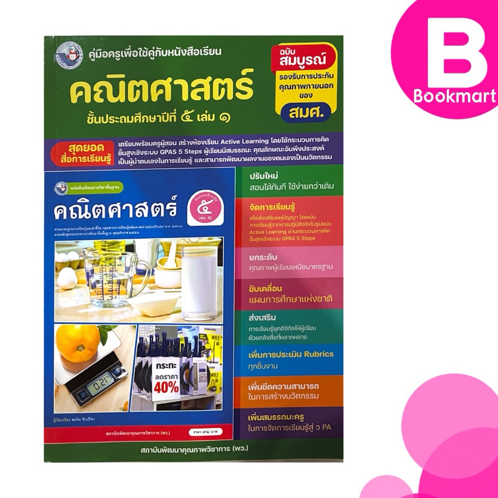 คู่มือครู หนังสือเรียน คณิตศาสตร์ ป.5 เล่ม 1 สำนักพิมพ์ พว. #8859764306826￼