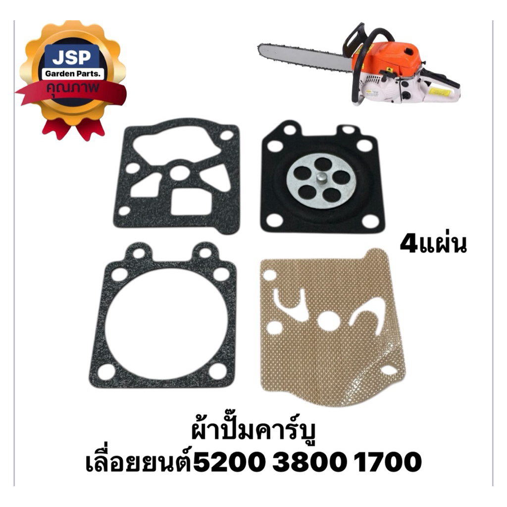 ผ้าปั๊มคาร์บูเรเตอร์ ชุดซ่อมคาร์บู เครื่องเลื่อยยนต์5200/3800/1700