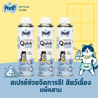 [3ชิ้น] Poof พูฟ สเปรย์อึแมว สเปรย์แช่แข็งจัดการของเสียสัตว์…
