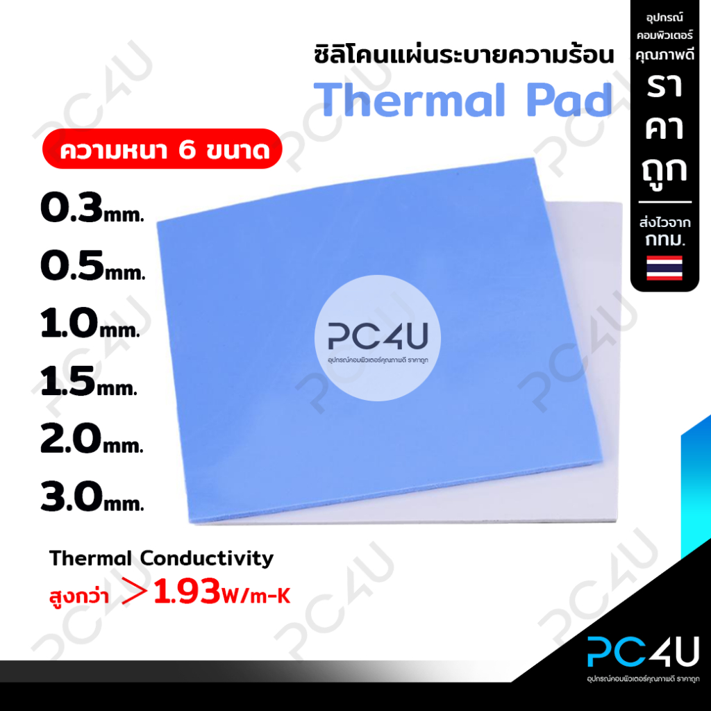 ซิลิโคนแผ่นระบายความร้อน GPU CPU Heatsink Cooling Thermal Pad ขนาด100mm.x100mm (นำความร้อน1.93W/m-K)
