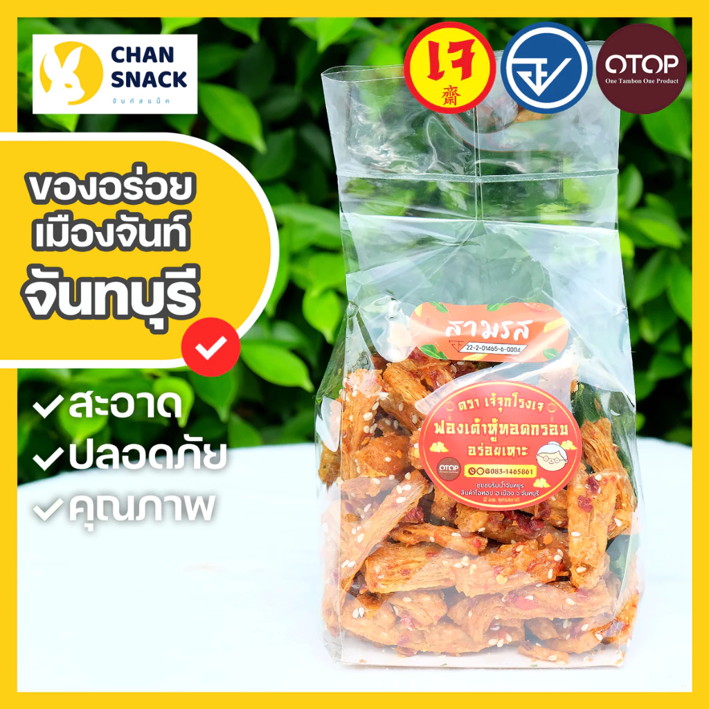 ⚡ส่งไว⚡[เจ] ฟองเต้าหู้ทอดกรอบ OTOP เจ้จุกโรงเจ 200g กรอบฟู ปลอดภัย มี อ.ย. จันทบุรี (RJ-076)