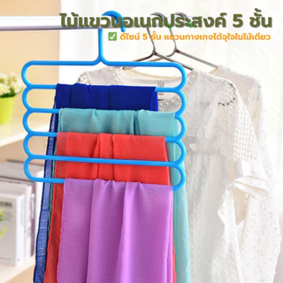 ส่งด่วน ไม้แขวนกางเกง 5 ชั้น ไม้แขวนประหยัดพื้นที่ ไม้แขวนผ้าอเนกประสงค์ พลาสติกเกรด A แข็งแรง ทนทาน