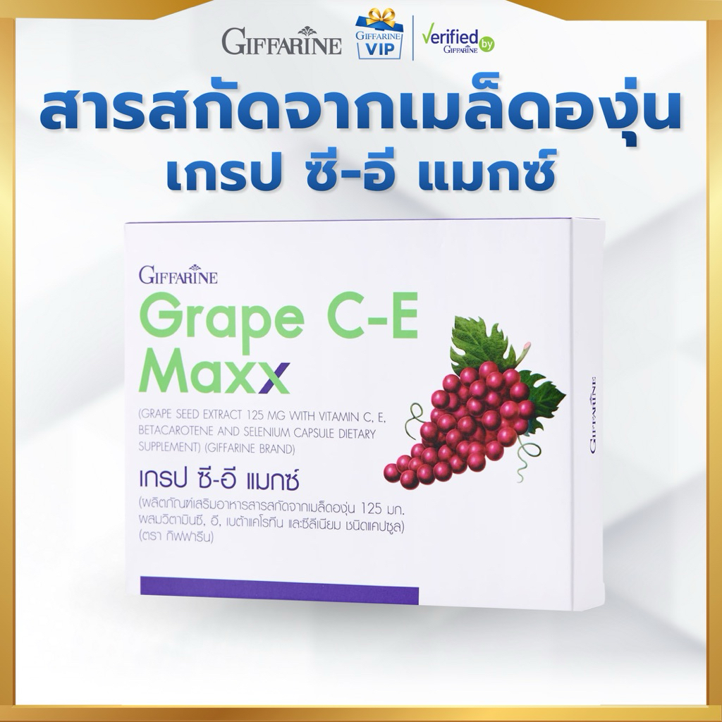 กิฟฟารีน เกรป ซีอี แมกซ์ Grape C-E Maxx สารสกัดจากเมล็ดองุ่น เข้มข้นกว่าเดิม 2.5 เท่า Giffarine