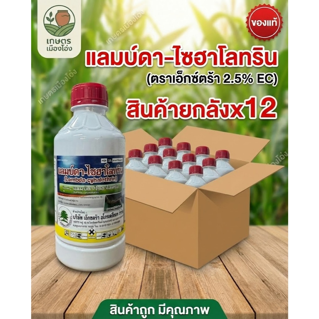 เเลมป์ดา-ไซฮาโลทริน เอ็กซ์ตร้า 1ลิตร(ยกลัง 12ขวด) #แลมด้า #แลมบ์ด้า  #สารกำจัดแมลง #เอ็กซ์ตร้า