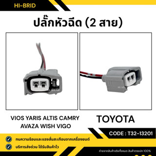ปลั๊กหัวฉีด [T32-13201] TOYOTA VIOS YARIS ALTIS CAMRY AVANZA…