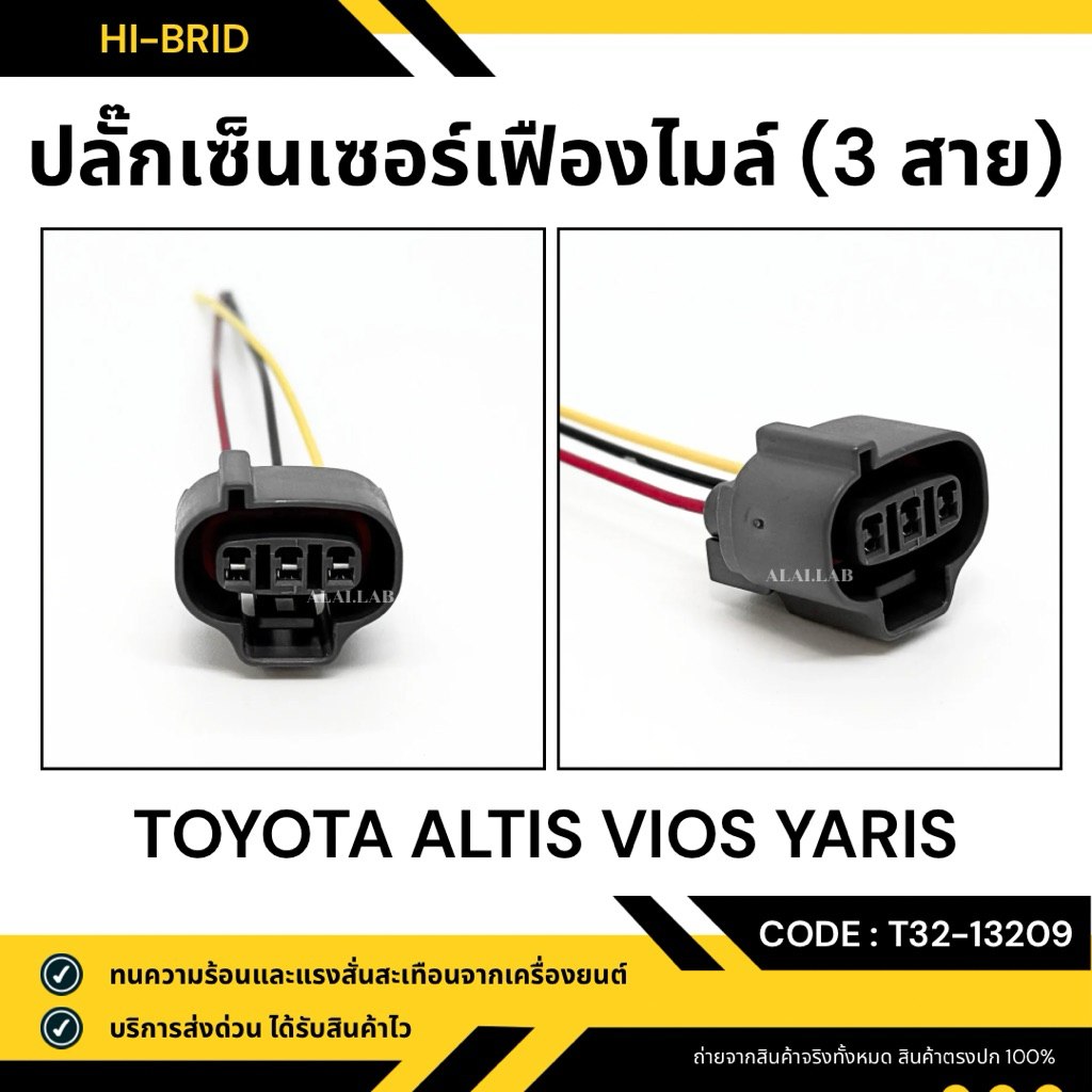 ปลั๊กเซ็นเซอร์เฟืองไมล์ [T32-13209] TOYOTA ALTIS VIOS YARIS