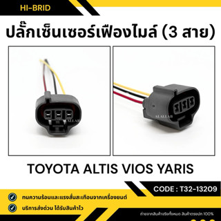 ปลั๊กเซ็นเซอร์เฟืองไมล์ [T32-13209] TOYOTA ALTIS VIOS YARIS