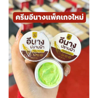 ครีมอีนาง #อีนาง 1 กระปุก 5 กรัม