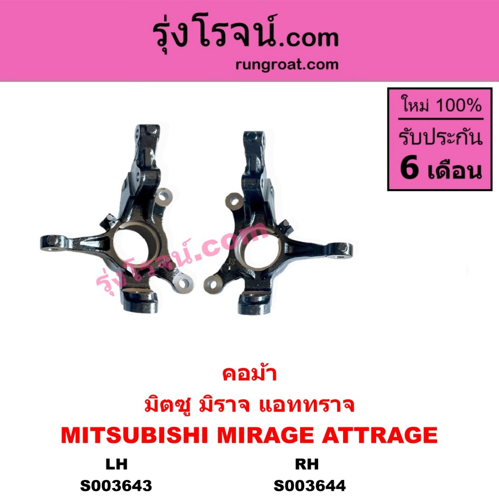 S003643 S003644 คอม้า มิราจ แอททราจ 2012 คอม้ามิตซู มิตซู ATTRAGE MIRAGE MITSUBISHI คอม้ามิราจ