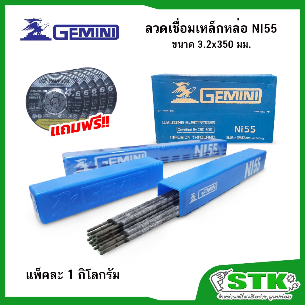 GEMINI ลวดเชื่อมเหล็กหล่อ​ รุ่น NI-55 ขนาด ​3.2​ มิล (บรรจุ 1 กิโลกรัม) **แถมใบเจียร์4"x6mm ยาวาต้า 