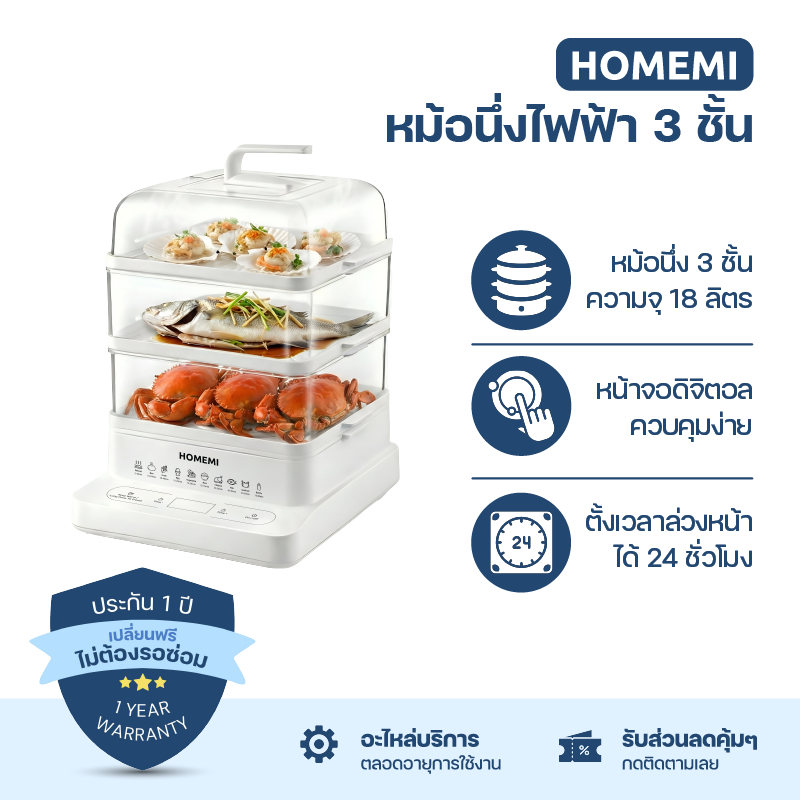 Homemi หม้อนึ่งไฟฟ้า 3 ชั้น Electric Food Steamer ความจุ 18 ลิตร หน้าจอดิจิตอล ตั้งเวลาได้ (HM0035-P-WH)