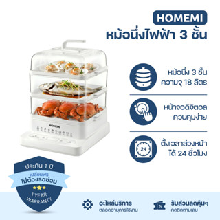 Homemi หม้อนึ่งไฟฟ้า 3 ชั้น Electric Food Steamer ความจุ 18 …