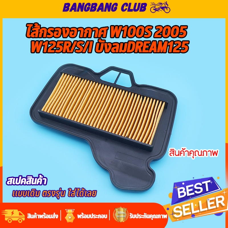 ไส้กรองอากาศ เดิม  wave100s 2005  wave125r/s/i บังลม dream125 ตรุงรุ่น ติดตั้งง่าย ใช้ทนทาน  ไส้กรองอากาศเวฟ อะไหล่เวฟ