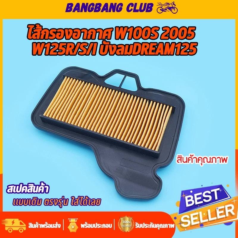 ไส้กรองอากาศ เดิม wave100s 2005 wave125r/s/i บังลม dream125 ตรุงรุ่น ติดตั้งง่าย ใช้ทนทาน ไส้กรองอากาศเวฟ อะไหล่เวฟ