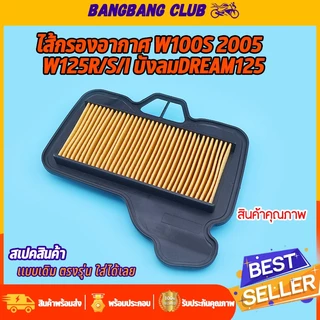 ไส้กรองอากาศ เดิม wave100s 2005 wave125r/s/i บังลม dream125 ตรุงรุ่น ติดตั้งง่าย ใช้ทนทาน ไส้กรองอากาศเวฟ อะไหล่เวฟ