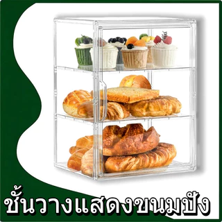 ตู้เก็บของกันฝุ่น ชั้นวางแสดงขนมปัง ประตูแม่เหล็ก กล่องอะคริลิคใสครอบขนมเค้กและเบเกอรี่