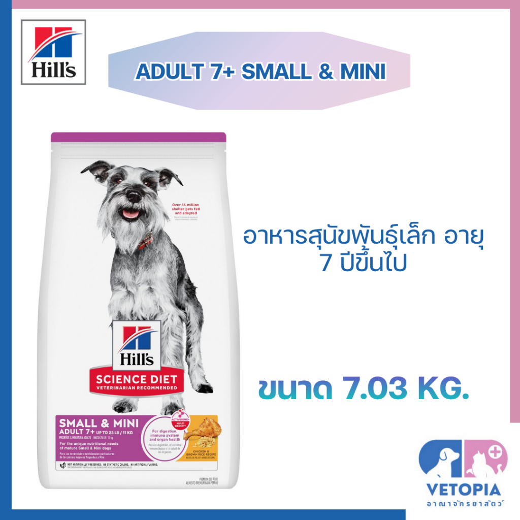 Hill’s Adult 7+ Small & mini หมดอายุ 12/2026 อาหารสุนัขพันธุ์เล็ก อายุ 7 ปีขึ้นไป [[ขนาด 7.03 kg]]