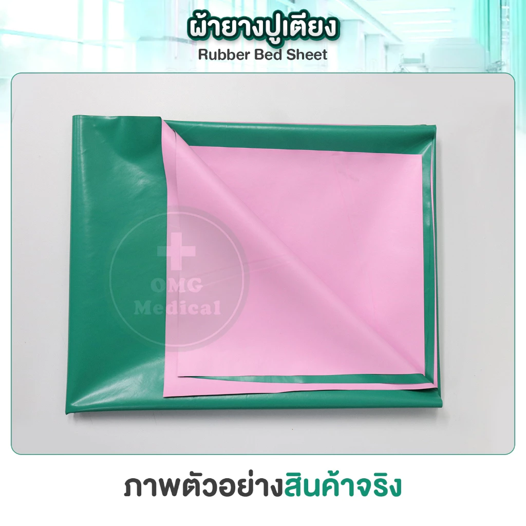 ผ้ายางปูเตียงผู้ป่วย 2 หน้า เขียว-ชมพู PVC กันน้ำ thumbnail 8
