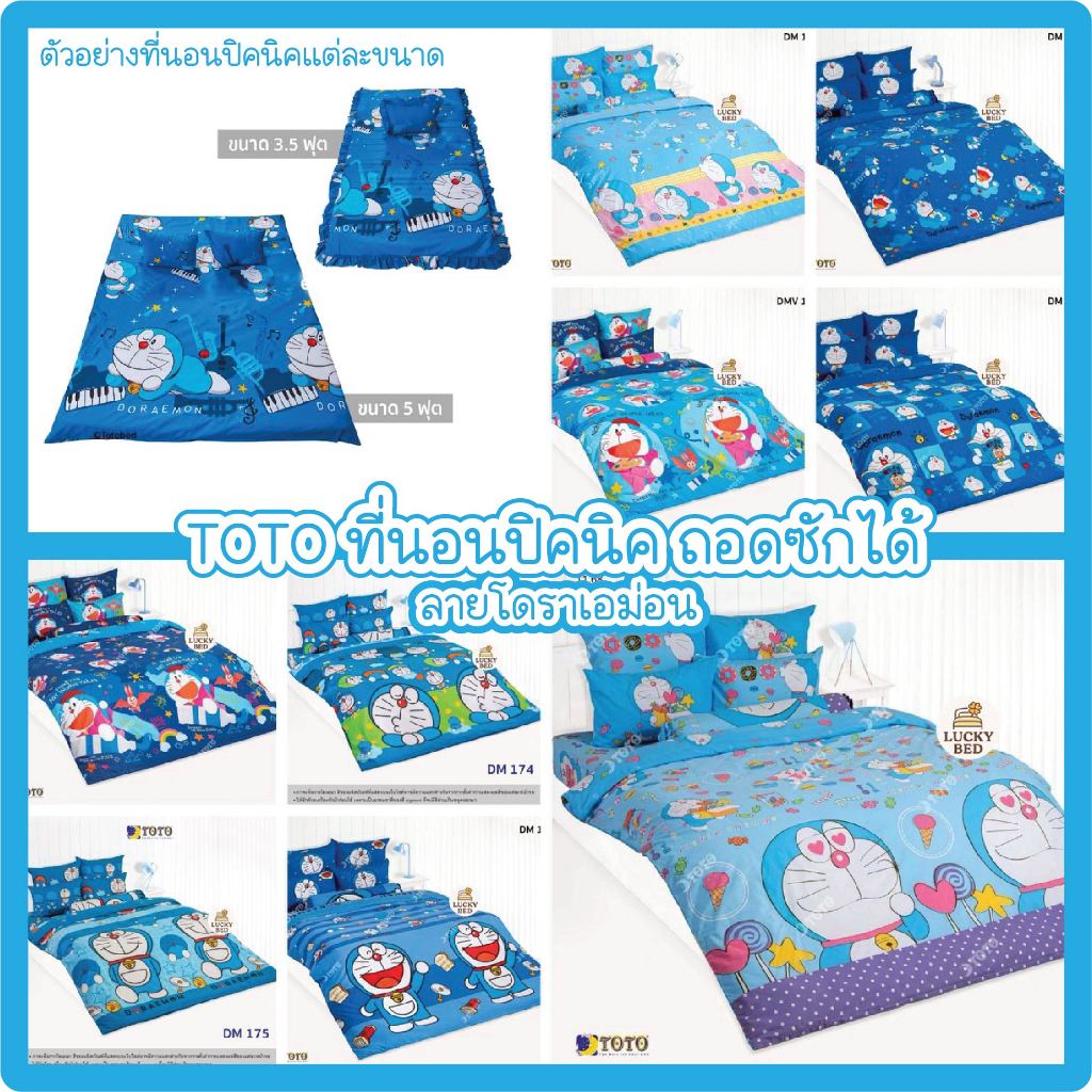 TOTO ที่นอนปิคนิค 3.5/5 ฟุต ลาย โดราเอม่อน Doraemon DM172 DM173 DM180 DM181 DM182 DM183 DMV176 DMV17