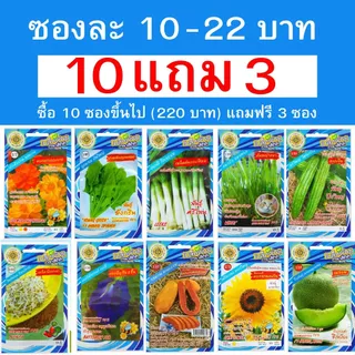 เมล็ดผัก สี่ทิศ ซองฟ้า ซื้อ 10 ซองขึ้นไป (220 บาท) แถมฟรี 3 ซอง