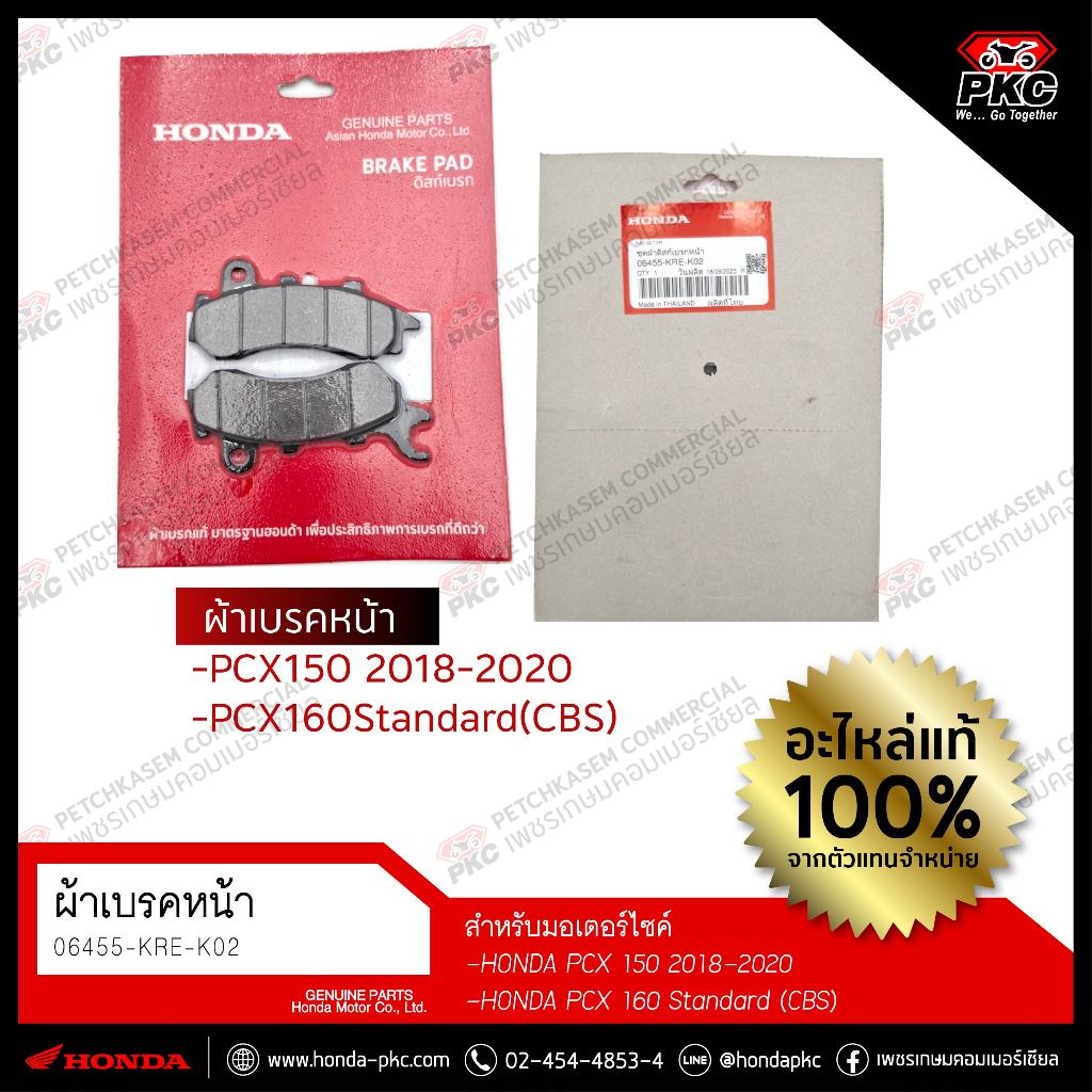 ผ้าเบรคหน้า PCX150 ปี18-20 PCX160 ตัวธรรมดา(CBS) [06455-KRE-K02] แท้ศูนย์