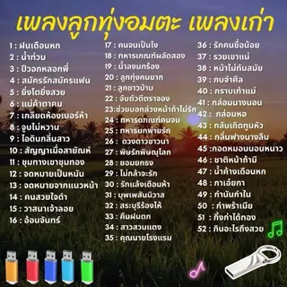 USB เพลงลูกทุ่งอมตะ MP3 เพลงเก่า รวมเพลงเพราะอมตะ