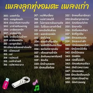 USB เพลงลูกทุ่งอมตะ MP3 เพลงเก่า รวมเพลงเพราะอมตะ
