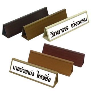 OST ป้ายตั้งโต๊ะ พลาสติก 2 หน้า Identisign (มีให้เลือก 2 ขนา…