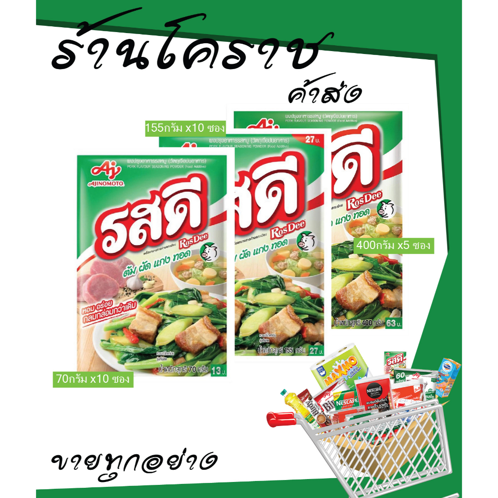 [ยกแพ็ค ของแท้ถูกจริง] รสดีหมู 70/155/400 กรัม 1แพ็ค (5-10ซอง) ของแท้!!