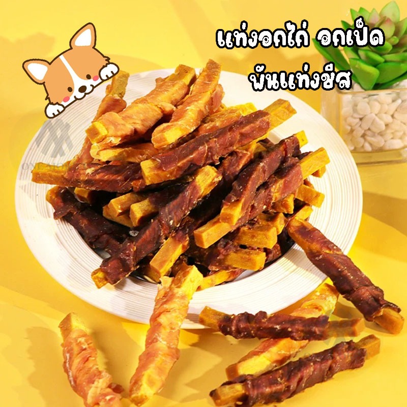 ขนมขัดฟัน ขนมขัดฟันสัตว์เลี้ยง ขนมน้องหมา อกไก่ อกเป็ด พันแท่งชีส ขนมหมา ขนมสุนัข