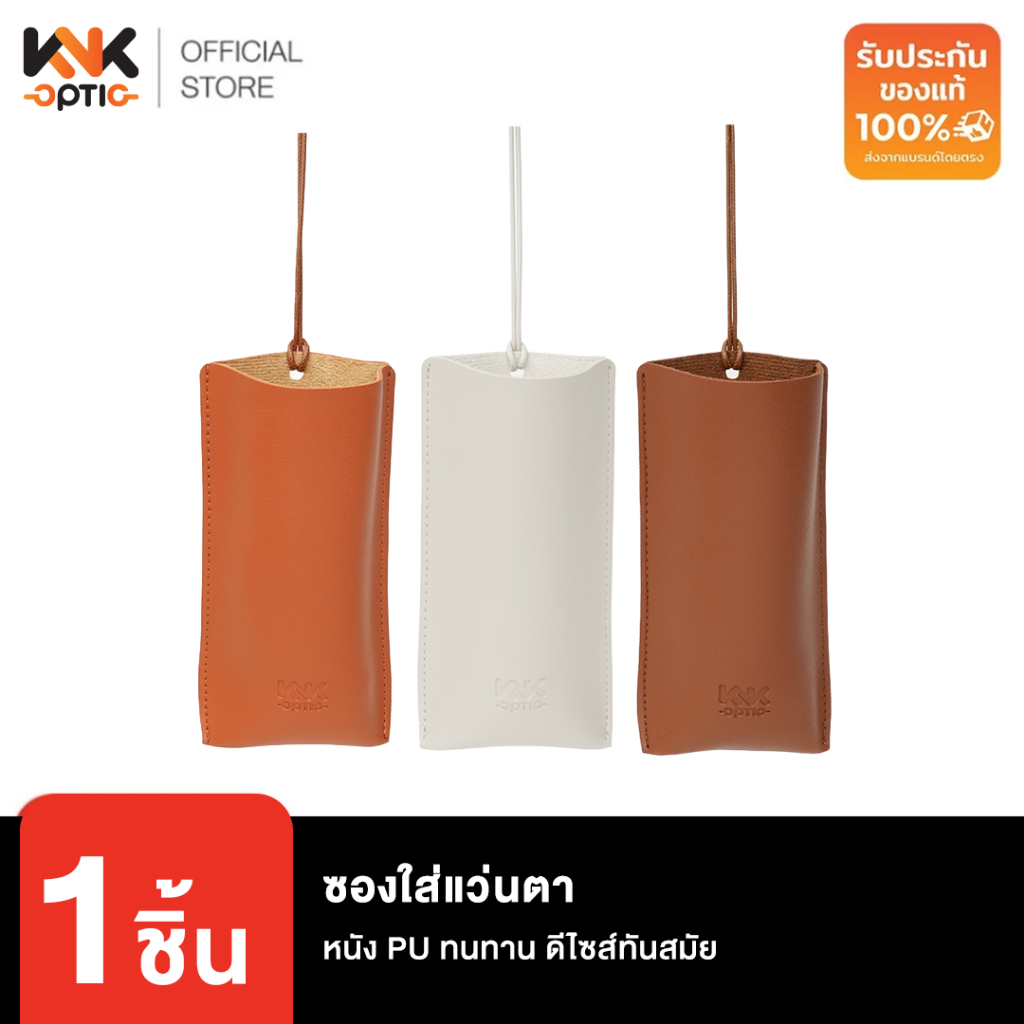 ซองใส่แว่นตา หนัง PU ทนทาน ขนาดกำลังพอดี ดีไซส์ทันสมัย มีให้เลือก 3 สี