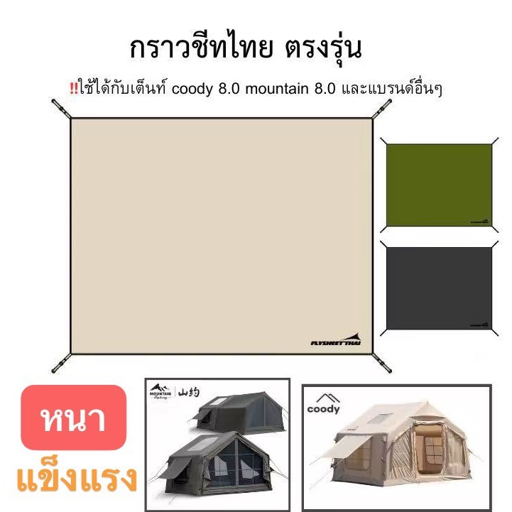 🔥พร้อมส่ง🔥กราวชีท สำหรับเต็นท์ Coody 8.0 Full (3.20x2.50) ผ้าใบปูรองเต้นท์ ตรงรุ่น มี 3 สี