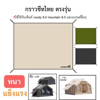 🔥พร้อมส่ง🔥กราวชีท สำหรับเต็นท์ Coody 8.0 Full (3.20x2.50) ผ้…