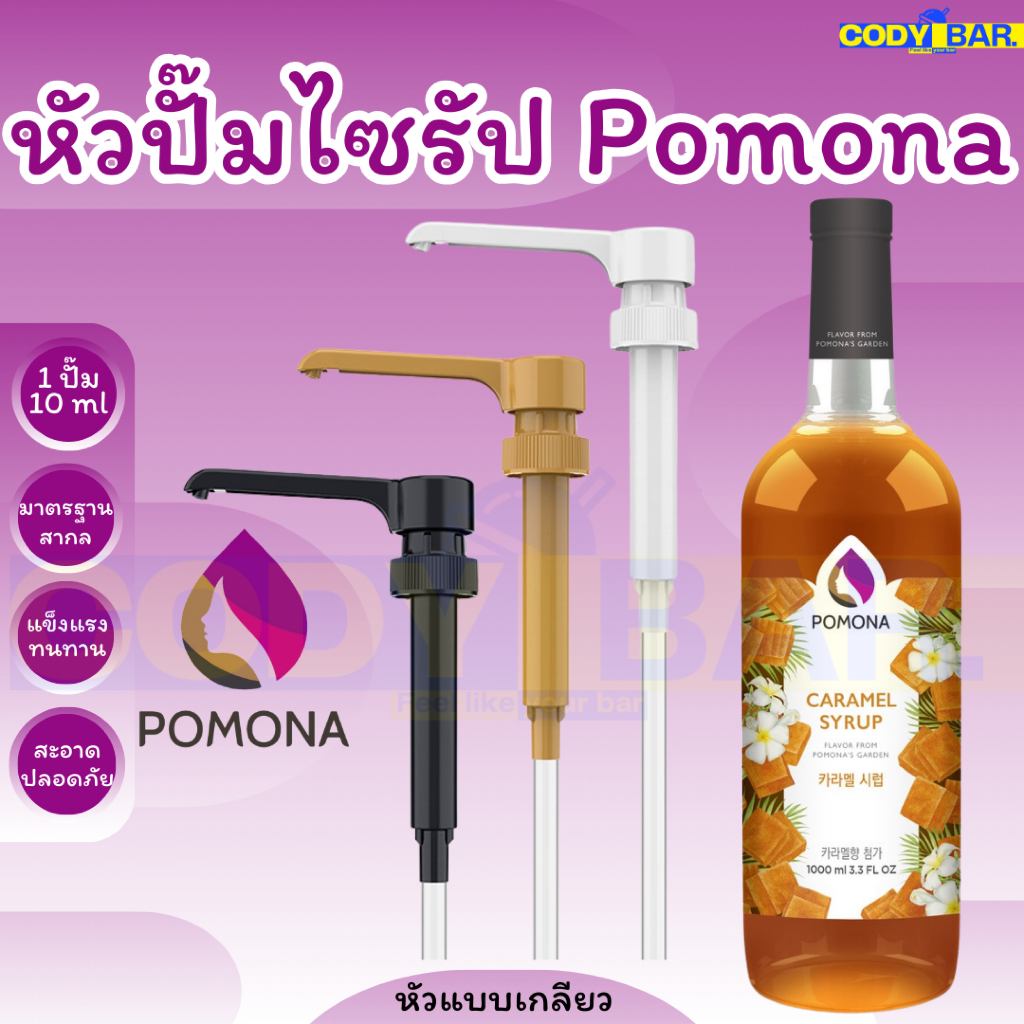 🔥ส่งฟรี🔥 หัวปั๊มไซรัป โพโมนา POMONA Syrup Pump