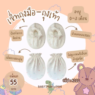 เซ็ทถุงมือถุงเท้าเด็กแรกเกิด-3เดือน ลายน่ารัก