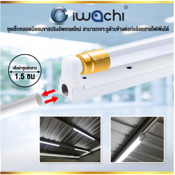 IWACHI ขาชุดพร้อมหลอด (ขาบิดล็อก ต่อหัว-ท้าย) ขั้วสีฟ้า LED T8 15W 20W แสงสีขาว 1800LM ชุดเซ็ทหลอดไฟ 15 วัตต์ ขนาด 60cm - รูปที่ 6