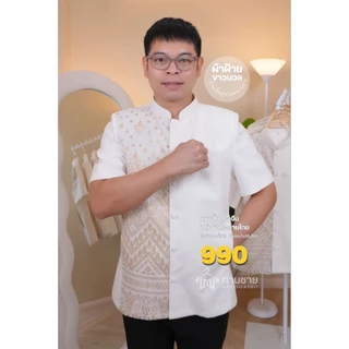 เสื้อสีขาว ผ้าไทยผู้ชาย ใส่ทำบุญ (งานพรีเมี่ยม) พื้นแต่งผ้าลายไทย มีเสริมไหล่ กระเป๋าล้วงข้าง ตรงปก (ส่งเปลี่ยนไซส์ได้)