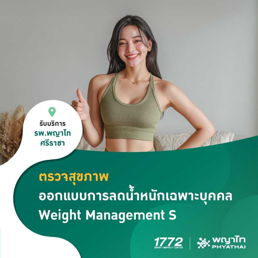 [E-Coupon] พญาไท ศรีราชา - ตรวจสุขภาพออกแบบการลดน้ำหนักเฉพาะบุคคล โปรแกรม S