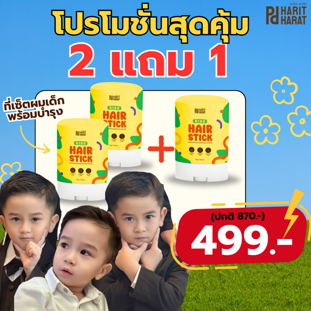 [โปร 2 แถม 1 ]แท่งเซ็ตผมเด็กพร้อมบำรุงสูตรอ่อนโยน พาร์ทริสพารัท PharitPharat