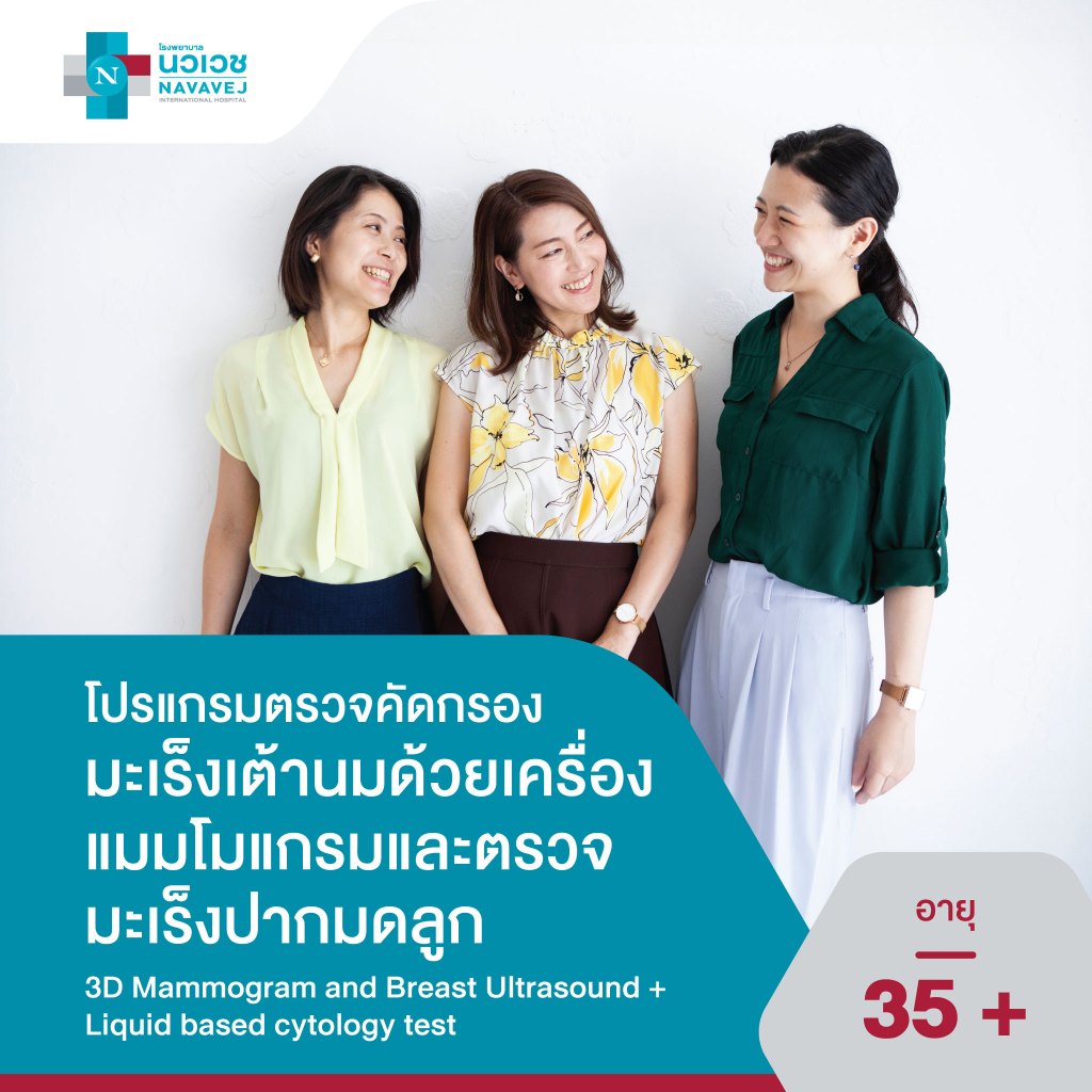 [E-Voucher] โปรแกรมตรวจคัดกรองมะเร็งเต้านม และตรวจมะเร็งปากมดลูก (3D Mammogram with Ultrasound breast) - โรงพยาบาลนวเวช