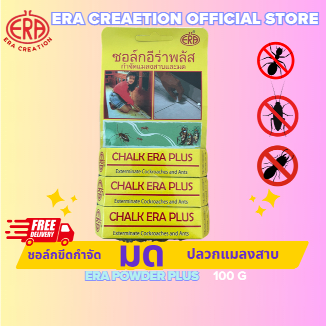 ชอล์กอีร่าพลัส (CHALK ERA PLUS)กำจัดมด(ทุกชนิด) แมลงสาบ ปลวก และแมลงคลาน ใช้ดีมาก (1แพคมี3กล่อง)
